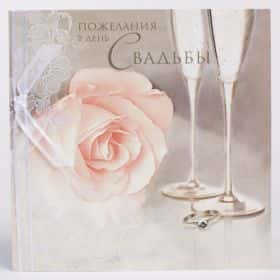 Открытка «Пожелания в день свадьбы»
